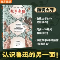天地出版社 故事新 鲁迅 全新插图版 文学理论