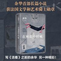 中信 在细雨中呼喊 余华 小说
