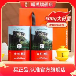 曦瓜 旗舰店源味大红袍茶叶500g罐装散装浓香型武夷岩茶中秋送礼