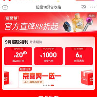 17日0点:京东 超级 18 领满200-20元官方补贴券、1000元PLUS超级补贴、6期白条免息券等