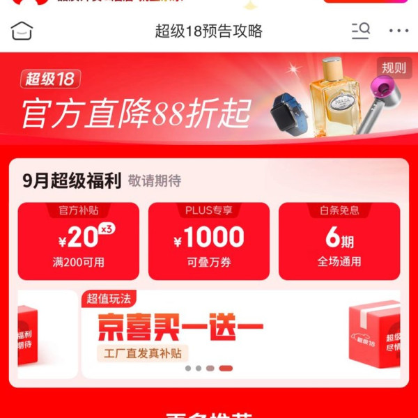 京东 超级18 领满200-20元官方补贴券、1000元PLUS超级补贴、6期白条免息券等