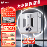 HUTT W10 全自动变频 擦窗机器人