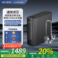 万物之源 通用滤芯净水器等效1200G大通量零陈水陶氏RO反渗透双出水厨下