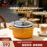 staub 珐宝 玻璃盖珐琅锅法国进口铸铁锅平底双耳煲汤锅炖锅煎炒锅烹饪锅具 玻璃盖 24cm