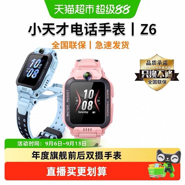 小天才 电话手表Z6S儿童4G游泳级防水翻转双摄500万像素760mAh电池