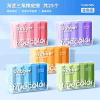 真彩 集屑三角橡皮擦  渐变全套系列共25个