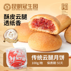 昆冠 纸包云腿月饼 100g*2枚 滇式火腿酥皮