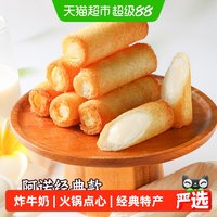 88VIP：阿诺 中国大陆 脆皮奶卷 280g/袋