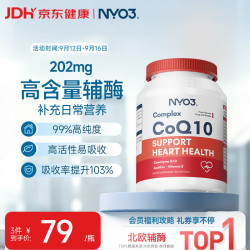 NYO3 辅酶Q10 熬夜加班护心脏血管 高纯易吸收 202mg30粒 便携体验 辅酶202mg*30粒