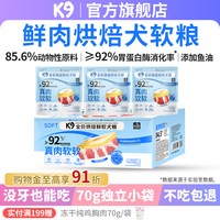 K9 全价烘焙鲜肉软犬粮20袋×70g 全价低温烘焙狗粮鸭肉梨牛肉