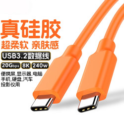 千飒 双TypeC公对公240W快充5A硅胶20G传输8K高清数据线1.5米 橙色硅胶1.5米