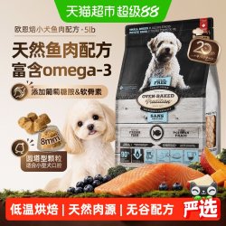 欧恩焙 小型犬粮无谷低温烘焙加拿大进口鱼肉5磅狗粮松脆不油腻