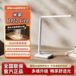 小米 米家台灯2 Lite学习专用护眼国标AA级家用学生近视防控