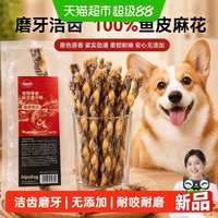 88VIP：嬉皮狗 狗狗零食磨牙棒鱼皮猪鞭麻花泰迪金毛小型犬中大型犬洁齿宠物骨头