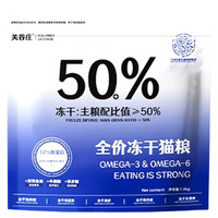 关谷庄 50%全价冻干猫粮鸡肉粒鸡肉绒营养成幼猫干粮宠物通用1.4kg