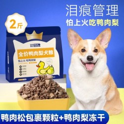 皇恒赛级 鸭肉梨狗粮幼犬冻干狗粮去泰迪比熊专用泪痕狗粮小型犬鲜肉犬粮
