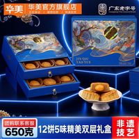 百亿补贴:华美 650g金秋耀悦月饼礼盒双层装传统糕点中秋节送礼国风团购福利
