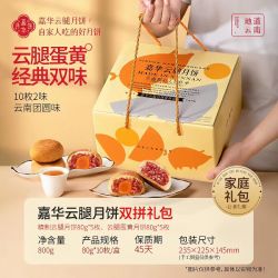 嘉华食品 云腿月饼双拼礼盒800g