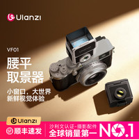 Ulanzi VF01腰平取景器便携百搭高清自由取景兼容理光富士索尼佳能相机即插即用摄影配件 复古银