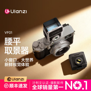 Ulanzi VF01腰平取景器便携百搭高清自由取景兼容理光富士索尼佳能相机即插即用摄影配件 复古银