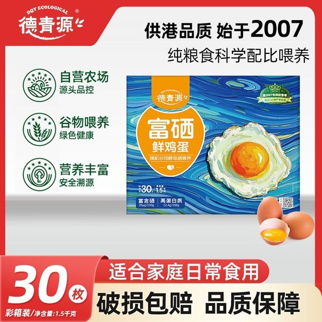 德青源 富硒鲜鸡蛋30枚3斤富硒自有农场源头礼盒装营养早餐