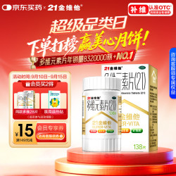 21金维他 多维元素片(21) 138片 复合维生素B族矿物质补充