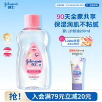 强生 婴儿润肤油 200ml