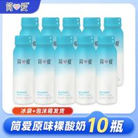 百亿补贴：简爱 酸奶原味裸酸奶230g*10瓶营养早餐低温便携瓶装酸奶