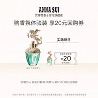 安娜苏 缤纷1.5ml香水试香+回购券体验香水小样