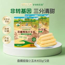 爷爷的农场 儿童西双版纳香糯拇指小玉米400g软糯香甜宝宝零食早餐家庭装