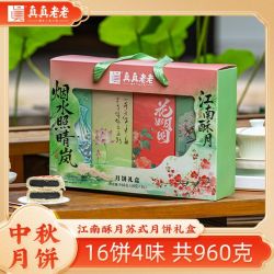 真真老老 中秋苏式月饼江南酥月月饼礼盒16饼4味960g送礼团购批发
