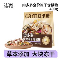carno 卡诺肉多多全价仓鼠主粮鸡肉蛋黄冻干后生元益生菌金丝熊冻干粮A
