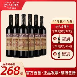 Dynasty 1999 汉沽赤霞珠干型红葡萄酒 6瓶*750ml套装