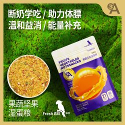 3A 果蔬坚果湿蛋粮鹦鹉学吃断奶期过度粮小太阳灰机和尚专用鸟食