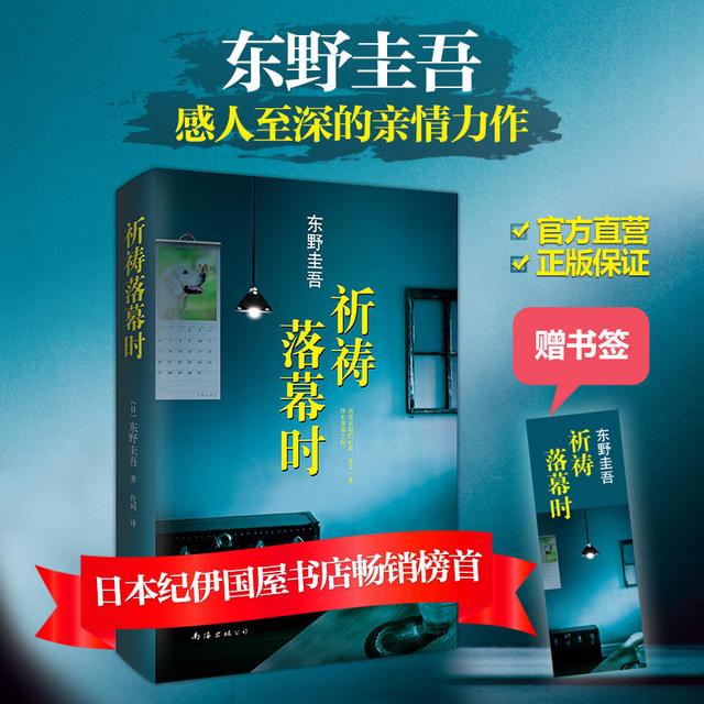 祈祷落幕时东野圭吾新经典