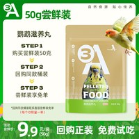 3A 鹦鹉滋养丸高能版鹦鹉鸟食粮饲料虎皮玄凤专用牡丹小太阳和尚