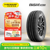 邓禄普 汽车轮胎 205/55R16 91V ENASAVE EC300 原配丰田 新卡罗拉