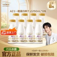 百亿补贴：每日鲜语 鲜牛奶A2型酪蛋白鲜奶250ml*8瓶巴氏