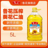百亿补贴：鲁花 压榨葵花仁油5L 食用油粮油家用正品家庭装大桶装