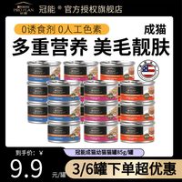88VIP：冠能 成猫幼猫湿粮罐肉块慕斯主食罐原装均衡营养猫罐头85g