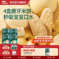 百亿补贴：英氏 4盒宝宝婴幼儿米饼零食原味健康婴幼儿磨牙饼干入口易溶