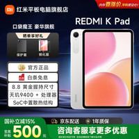 小米 REDMI K Pad 平板电脑游戏二合一小平板mini8.8英寸安卓电竞天玑9400+旗舰芯片 12+256丨流金白