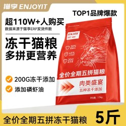 猫享 五拼冻干猫粮成幼猫通用全价鱼肉鸡肉鲜肉营养流浪猫5斤猫粮
