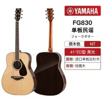 百亿补贴：YAMAHA 吉他FG830单板民谣木电箱初学者男女生41寸通用吉他