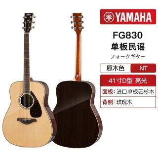 百亿补贴：YAMAHA 吉他FG830单板民谣木电箱初学者男女生41寸通用吉他