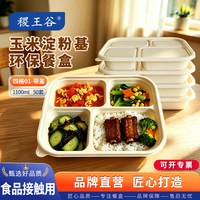 稷王谷1100ml四格餐盒玉米淀粉基一次性饭盒可微波打包盒带盖01款  