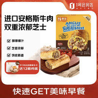 ZHAIFOOD 安格斯牛肉芝士卷 120g*3 早餐半成品微波加热即食方便速食