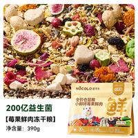 诺可乐 仓鼠粮食金丝熊莓果冻干营养主粮侏儒增肥益生菌零食用品草本