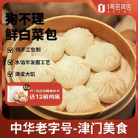 狗不理 包子 纯手工鲜白菜840g（24个）早餐面点小笼包早餐天津包子