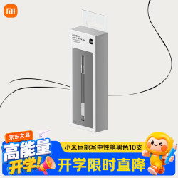小米 巨能写 中性笔 小米巨能写10支黑色
